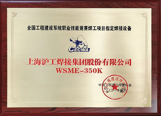 beat365正版WSME 350K氩弧焊机获评天下工程建设手艺竞赛指定用机